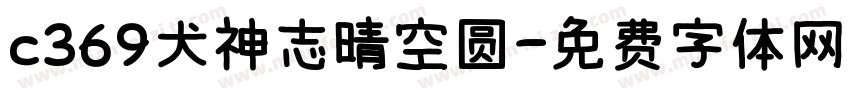 c369犬神志晴空圆字体转换