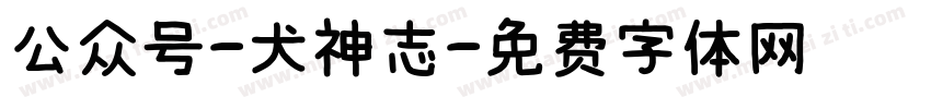 公众号-犬神志字体转换