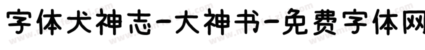字体犬神志-大神书字体转换