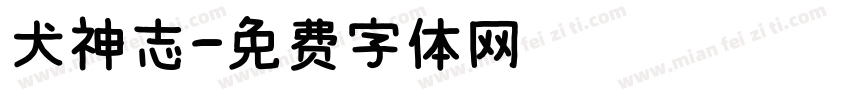 犬神志字体转换