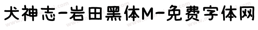 犬神志-岩田黑体M字体转换