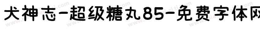 犬神志-超级糖丸85字体转换