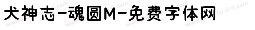 犬神志-魂圆M字体转换