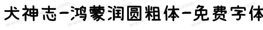 犬神志-鸿蒙润圆粗体字体转换