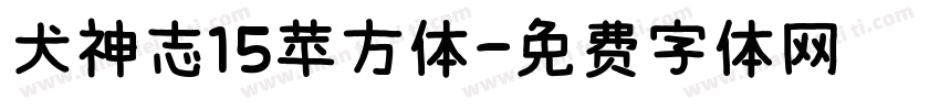 犬神志15苹方体字体转换