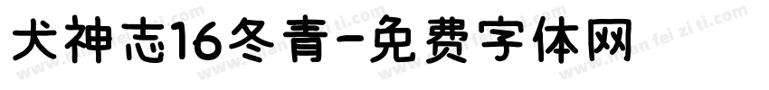 犬神志16冬青字体转换