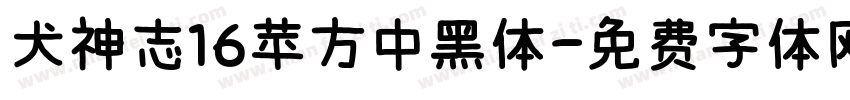 犬神志16苹方中黑体字体转换