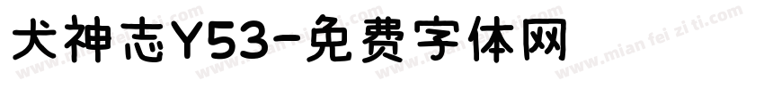 犬神志Y53字体转换