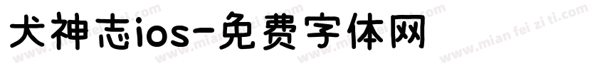 犬神志ios字体转换