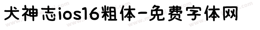 犬神志ios16粗体字体转换
