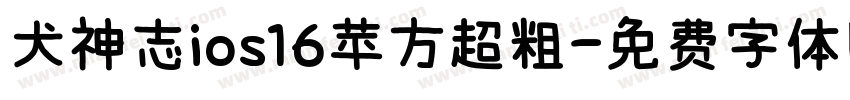 犬神志ios16苹方超粗字体转换