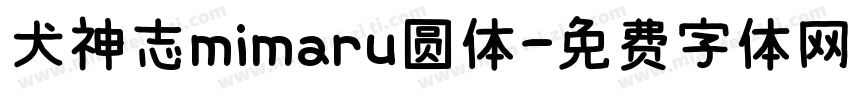 犬神志mimaru圆体字体转换