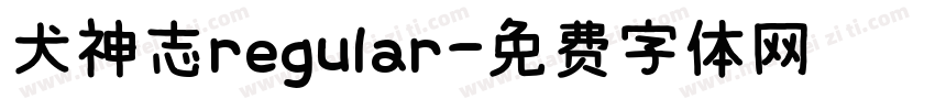 犬神志regular字体转换
