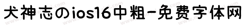 犬神志のios16中粗字体转换