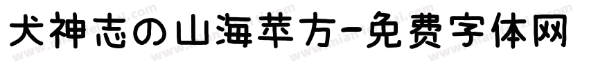 犬神志の山海苹方字体转换