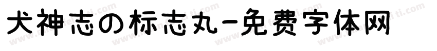 犬神志の标志丸字体转换