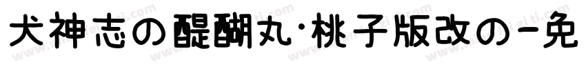 犬神志の醍醐丸·桃子版改の字体转换 犬神志の醍醐丸·桃子版改の字体转换