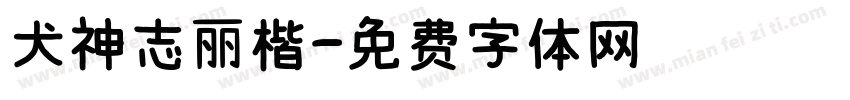 犬神志丽楷字体转换