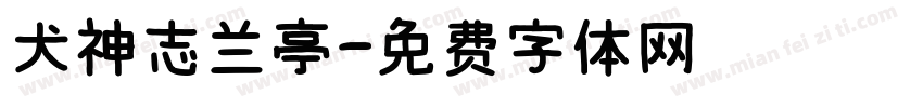 犬神志兰亭字体转换