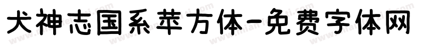 犬神志国系苹方体字体转换