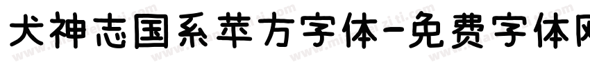 犬神志国系苹方字体字体转换