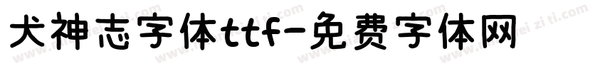犬神志字体ttf字体转换