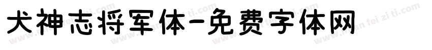 犬神志将军体字体转换