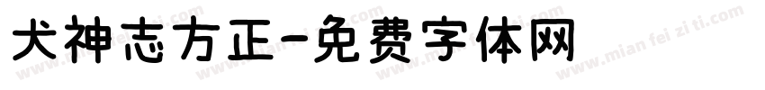 犬神志方正字体转换