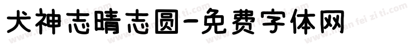 犬神志晴志圆字体转换