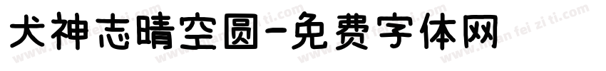犬神志晴空圆字体转换