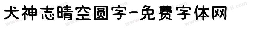 犬神志晴空圆字字体转换