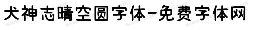 犬神志晴空圆字体字体转换