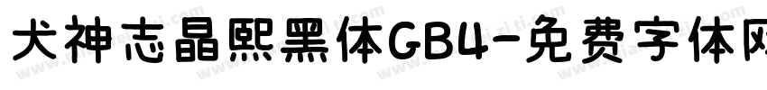 犬神志晶熙黑体GB4字体转换