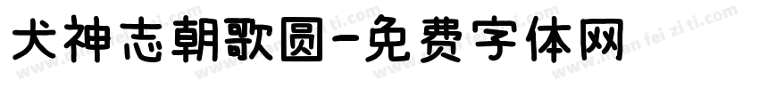 犬神志朝歌圆字体转换