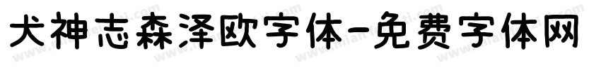 犬神志森泽欧字体字体转换