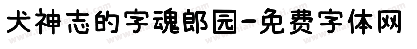 犬神志的字魂郎园字体转换