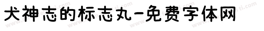 犬神志的标志丸字体转换