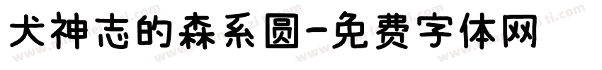 犬神志的森系圆字体转换