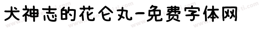犬神志的花仑丸字体转换
