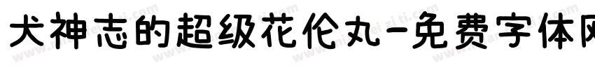 犬神志的超级花伦丸字体转换