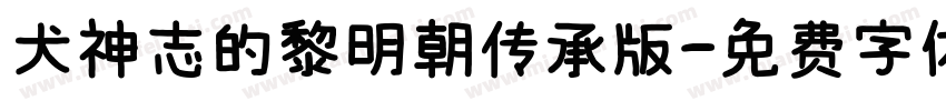 犬神志的黎明朝传承版字体转换