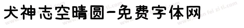 犬神志空晴圆字体转换