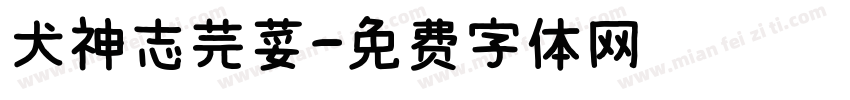犬神志芫荽字体转换