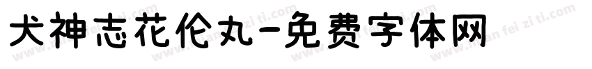 犬神志花伦丸字体转换