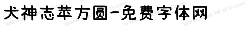 犬神志苹方圆字体转换