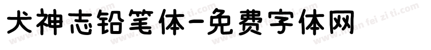 犬神志铅笔体字体转换