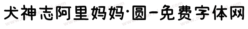 犬神志阿里妈妈·圆字体转换
