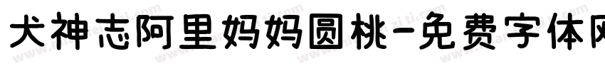 犬神志阿里妈妈圆桃字体转换