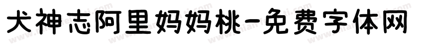 犬神志阿里妈妈桃字体转换