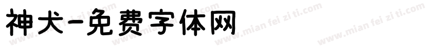 神犬字体转换